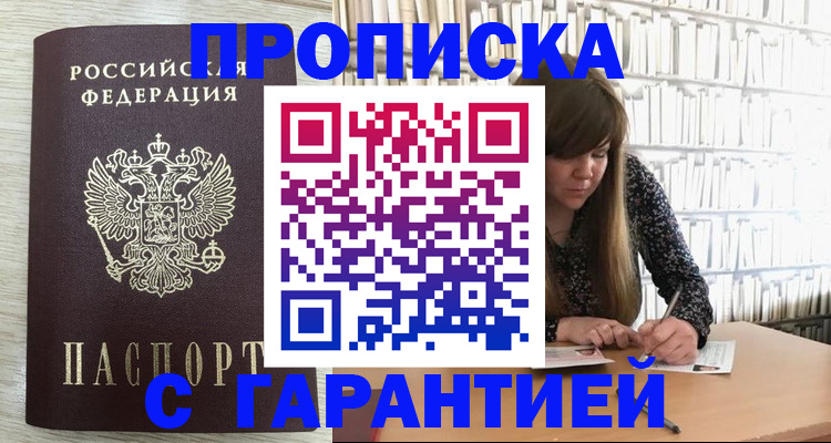 купить прописку в Ярославле